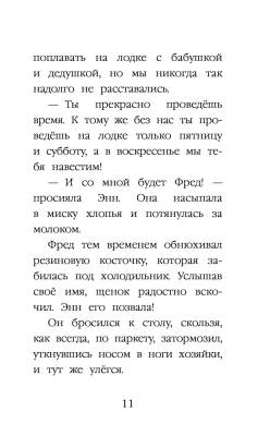 Эл Эксмо Дет.ХоллиВебб.ДобрИстЗвер. Щенок Фред, или Уплывший дом.Вебб